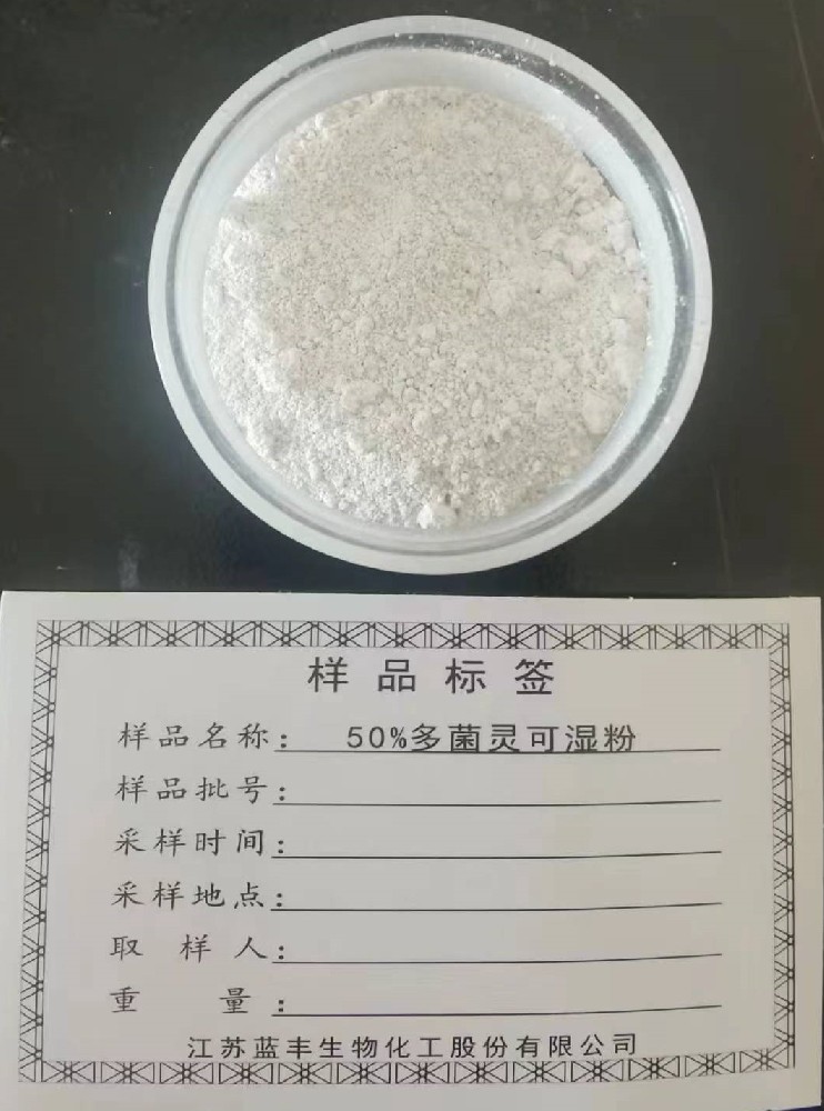 50%多(duō)菌灵可(kě)湿性粉剂